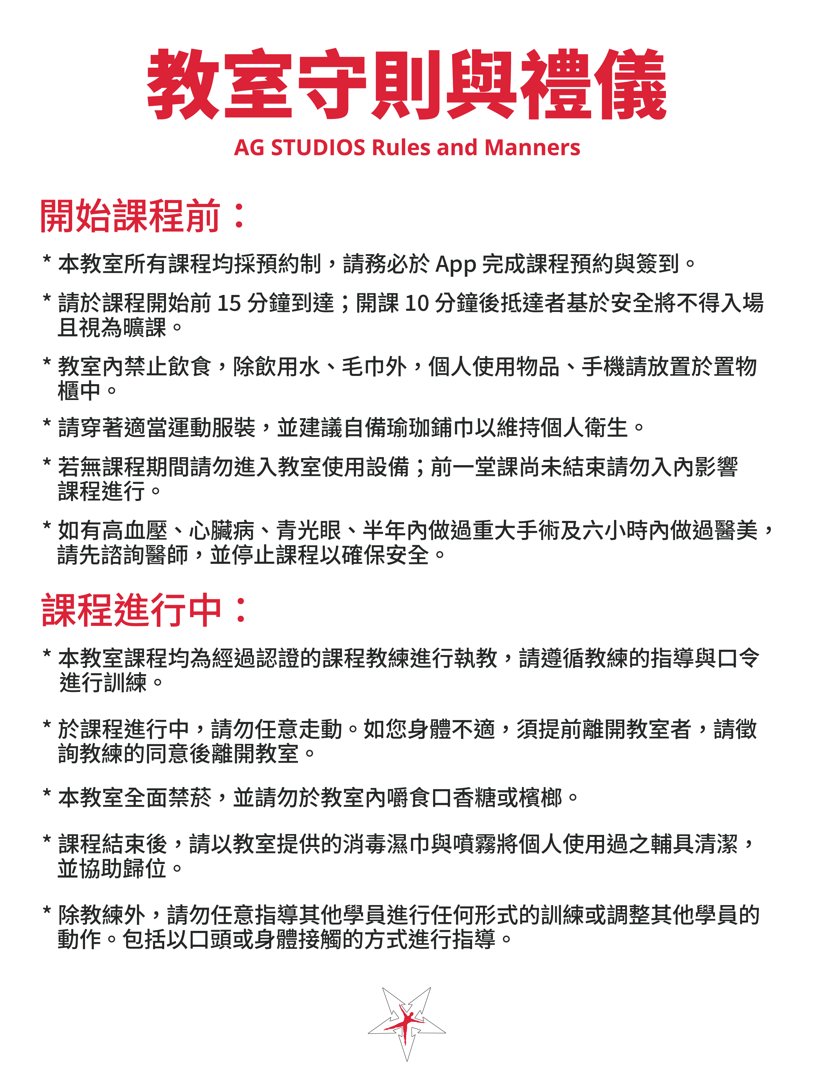 AG Studios 教室守則與禮儀
